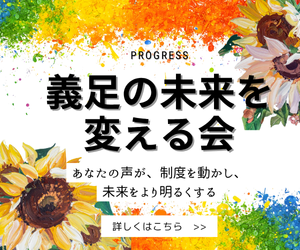 義足の未来を変える会