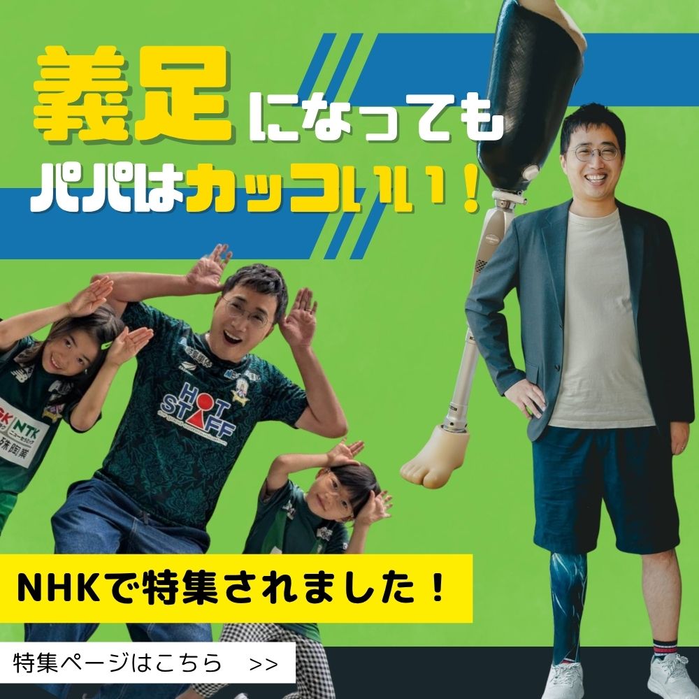 義足になってもパパはかっこいい。NHKで特集されました